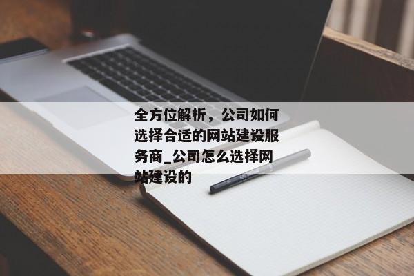 全方位解析，公司如何選擇合適的網(wǎng)站建設(shè)服務(wù)商_公司怎么選擇網(wǎng)站建設(shè)的