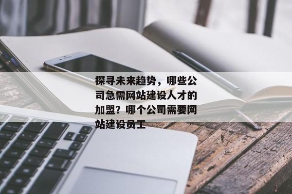 探尋未來趨勢，哪些公司急需網(wǎng)站建設(shè)人才的加盟？哪個(gè)公司需要網(wǎng)站建設(shè)員工