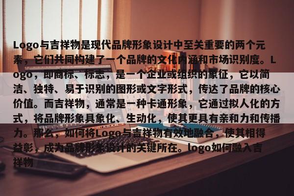 Logo與吉祥物是現代品牌形象設計中至關重要的兩個元素，它們共同構建了一個品牌的文化內涵和市場識別度。Logo，即商標、標志，是一個企業(yè)或組織的象征，它以簡潔、獨特、易于識別的圖形或文字形式，傳達了品牌的核心價值。而吉祥物，通常是一種卡通形象，它通過擬人化的方式，將品牌形象具象化、生動化，使其更具有親和力和傳播力。那么，如何將Logo與吉祥物有效地融合，使其相得益彰，成為品牌形象設計的關鍵所在。logo如何融入吉祥物