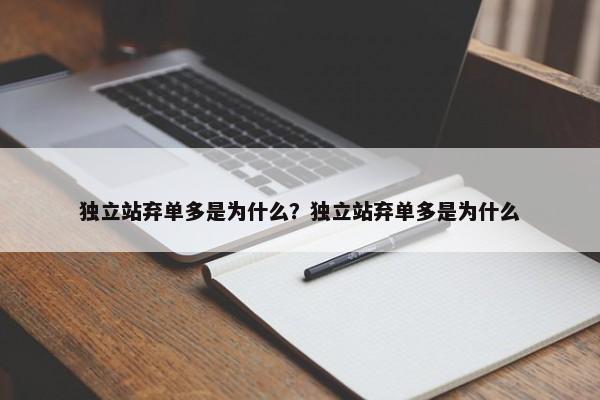 獨(dú)立站棄單多是為什么？獨(dú)立站棄單多是為什么