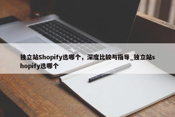 獨立站Shopify選哪個，深度比較與指導_獨立站shopify選哪個