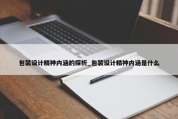 包裝設(shè)計精神內(nèi)涵的探析_包裝設(shè)計精神內(nèi)涵是什么