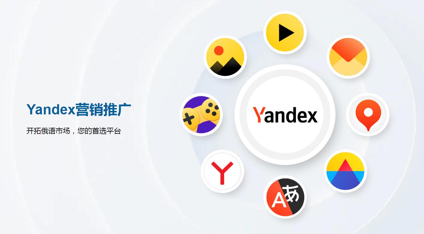 Yandex營銷推廣