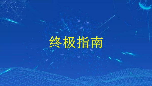 廣州2024外貿(mào)推廣：終極指南