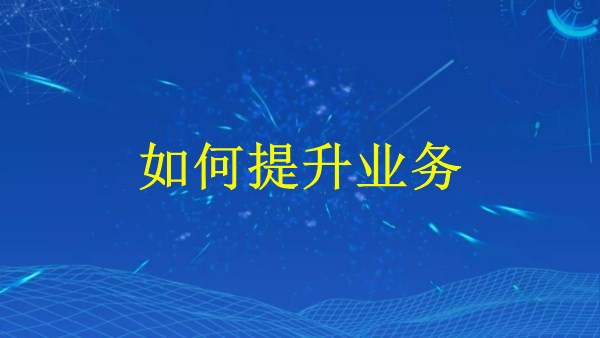 廣州2024年SEM廣告營銷策略：如何提升業(yè)務？