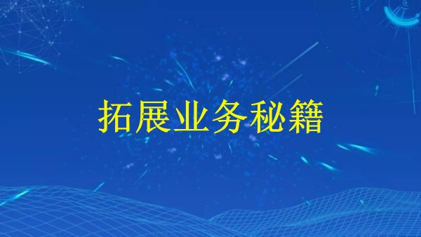 廣州外貿(mào)推廣2024：五大技巧，拓展業(yè)務秘籍！