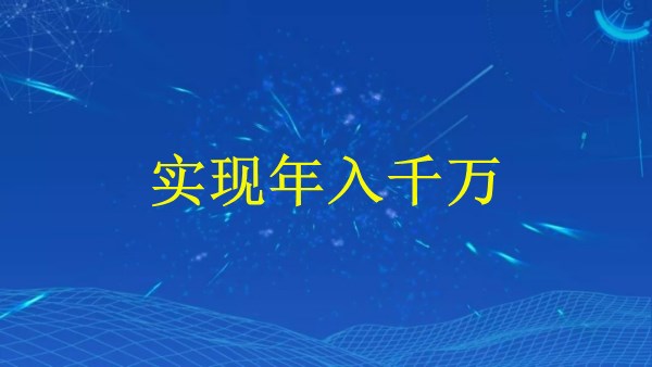 廣州2024外貿(mào)獨(dú)立站：如何一步到位，實(shí)現(xiàn)年入千萬？