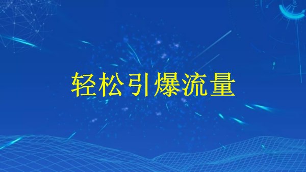 廣州2024年SEO引流秘籍：掌握這些技巧，輕松引爆流量！