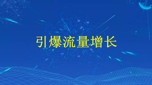 廣州2024：掌握SEO技巧，引爆流量增長