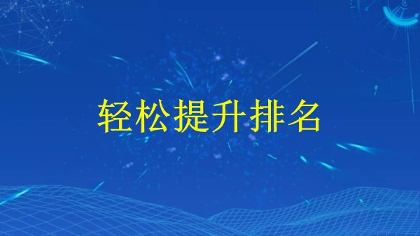 廣州SEO大揭秘：2024年如何吸引流量，輕松提升排名？