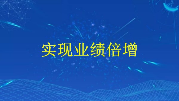 廣州外貿(mào)推廣攻略：2024年如何提升業(yè)務(wù)，實(shí)現(xiàn)業(yè)績倍增？