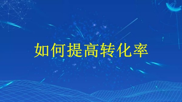 廣州外貿(mào)推廣2024新思路：如何提高轉(zhuǎn)化率？