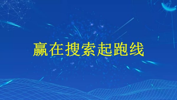 廣州2024年SEO攻略：如何優(yōu)化網(wǎng)站排名，贏在搜索起跑線