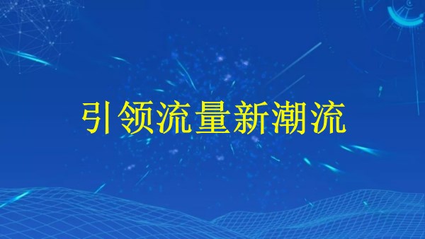 廣州2024年：掌握Tiktok運(yùn)營秘籍，引領(lǐng)流量新潮流