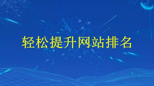 廣州2024年SEO優(yōu)化秘籍：輕松提升網(wǎng)站排名