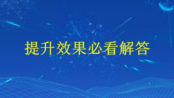 廣州外貿(mào)推廣2024：提升效果必看解答