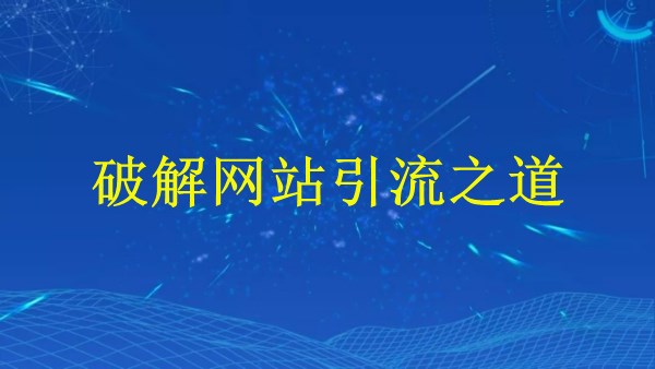 2024年廣州SEO優(yōu)化指南：破解網(wǎng)站引流之道