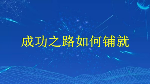 廣州2024外貿(mào)獨立站：從零到一，成功之路如何鋪就？