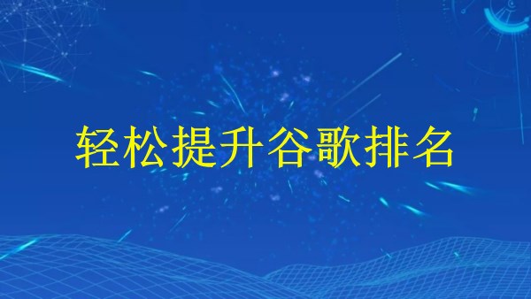 2024廣州SEO優(yōu)化：掌握這7招，輕松提升谷歌排名！