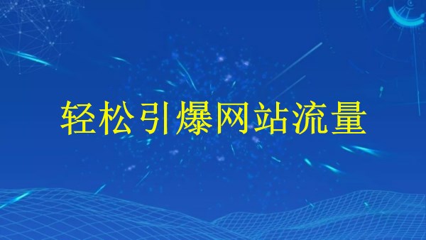 廣州2024：掌握SEO技巧，輕松引爆網(wǎng)站流量！