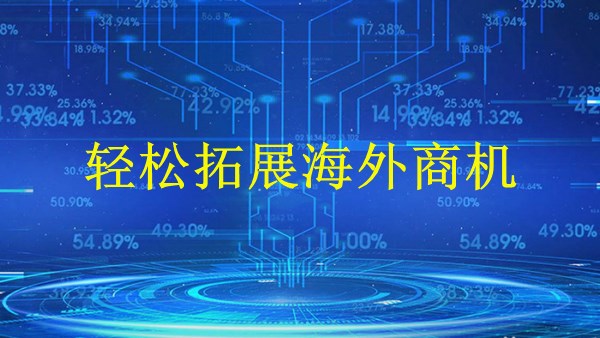 廣州外貿推廣大解密：如何打開2024全球市場大門，輕松拓展海外商機！