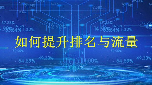 廣州2024年谷歌網(wǎng)站優(yōu)化攻略：如何提升排名與流量？