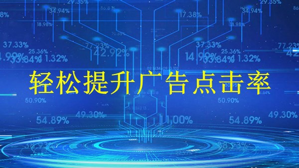 2024年廣州SEM優(yōu)化全攻略：掌握技巧，輕松提升廣告點(diǎn)擊率