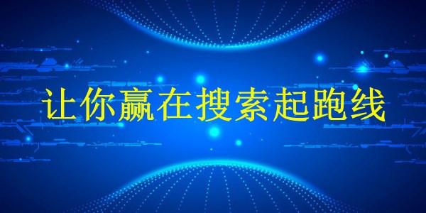 廣州SEO專家揭秘：2024年如何優(yōu)化網(wǎng)站排名，讓你贏在搜索起跑線！