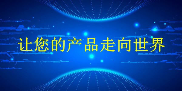 外貿(mào)推廣：2024年廣州外貿(mào)市場(chǎng)大解密，讓您的產(chǎn)品走向世界！