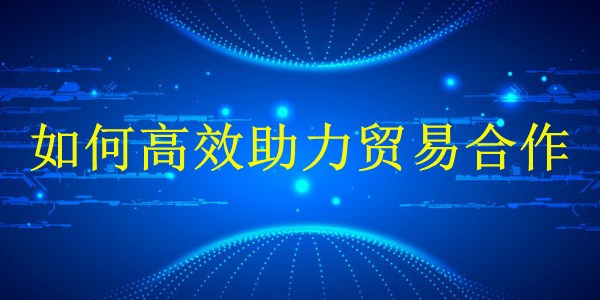 廣州2024外貿(mào)推廣新策略：如何高效助力貿(mào)易合作？