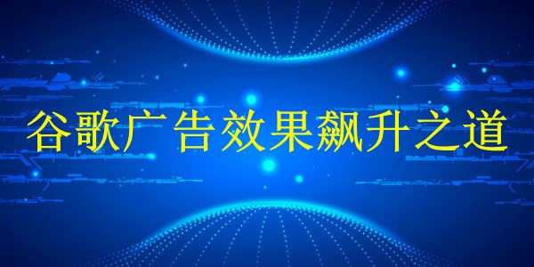 廣州2024年SEM優(yōu)化秘籍：谷歌廣告效果飆升之道