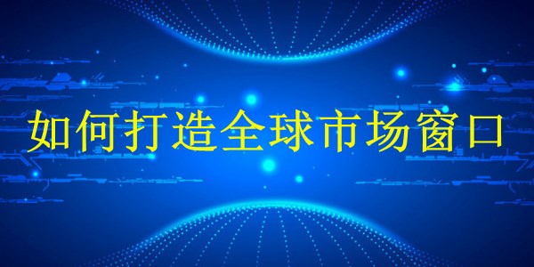 廣州2024外貿(mào)獨(dú)立站建設(shè)全攻略：如何打造全球市場(chǎng)窗口