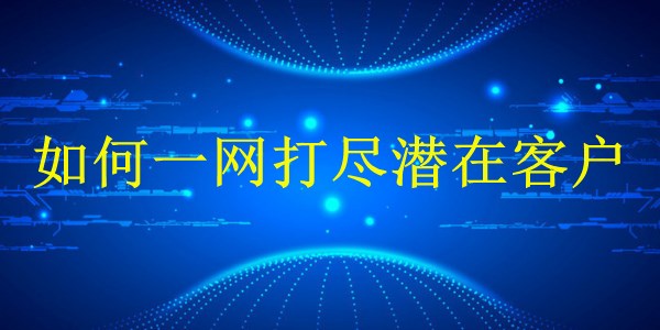 廣州2024外貿(mào)產(chǎn)品推廣全攻略：如何一網(wǎng)打盡潛在客戶？