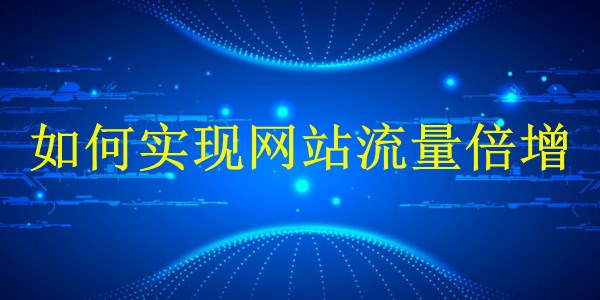 廣州2024年SEO技巧大揭秘：如何實(shí)現(xiàn)網(wǎng)站流量倍增？