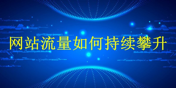 廣州2024年SEO技巧大解密：網(wǎng)站流量如何持續(xù)攀升