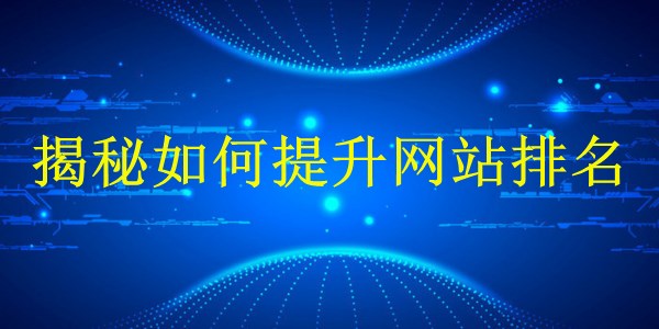 廣州2024年SEO優(yōu)化攻略：揭秘如何提升網(wǎng)站排名！