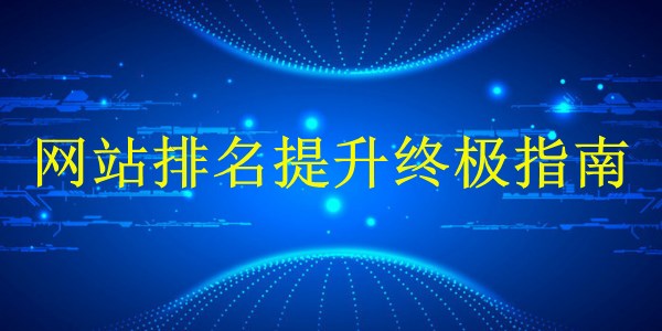 廣州2024年SEO優(yōu)化：網(wǎng)站排名提升終極指南