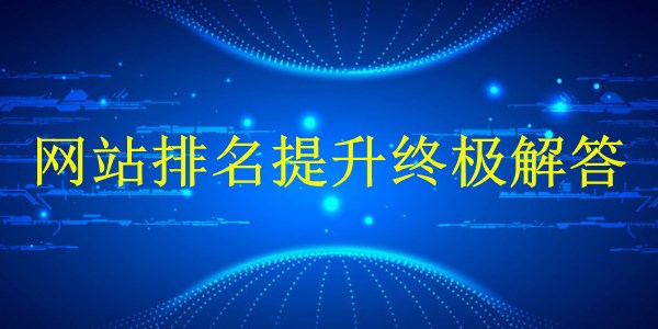 廣州2024年SEO優(yōu)化新策略：網(wǎng)站排名提升終極解答