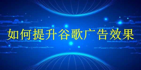 廣州2024年SEM優(yōu)化秘籍：如何提升谷歌廣告效果