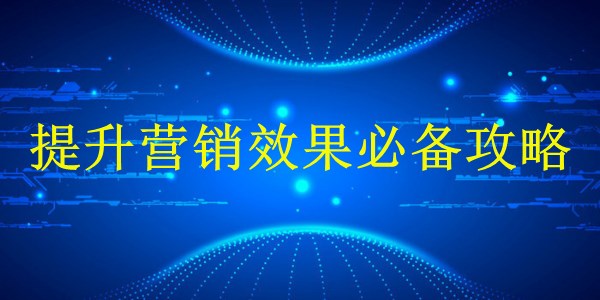 廣州2024年谷歌推廣優(yōu)化：提升營銷效果必備攻略