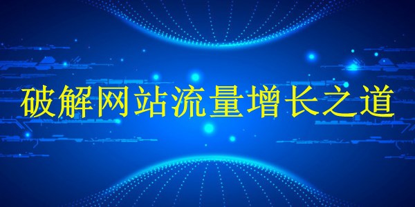 廣州2024年：掌握谷歌SEM技巧，破解網(wǎng)站流量增長之道