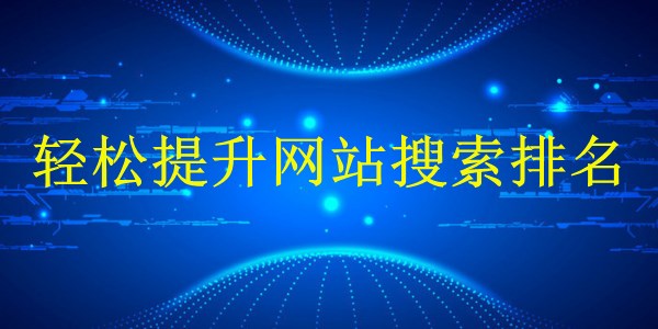 廣州2024年：掌握這些SEO秘訣，輕松提升網(wǎng)站搜索排名！