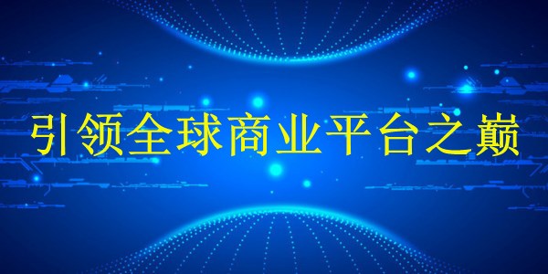 外貿(mào)獨立站建站：廣州2024年最佳解決方案，引領(lǐng)全球商業(yè)平臺之巔