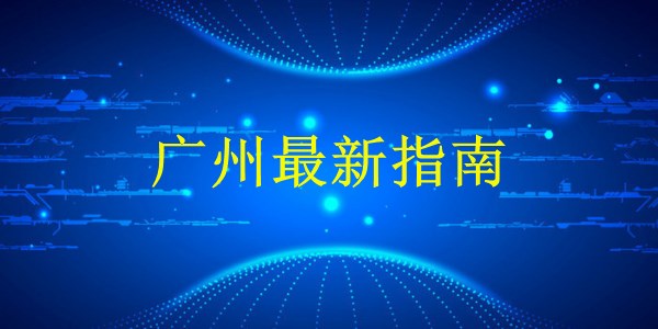 廣州外貿(mào)獨(dú)立站建站-2024年最全攻略：如何打造全球化商務(wù)窗口？