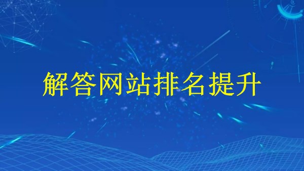 廣州SEO大解密：2024年最有效的5大引流技巧，輕松提升網(wǎng)站流量與排名