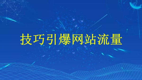 廣州2024年谷歌SEM營(yíng)銷策略：全面解答如何提高營(yíng)銷效果