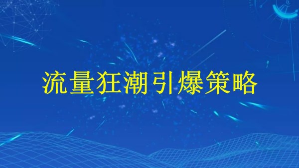 廣州SEO實(shí)戰(zhàn)：2024年網(wǎng)站流量暴漲指南