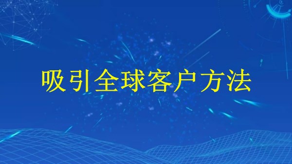 廣州外貿(mào)推廣如何提升效果：2024年最實(shí)用的方法解答