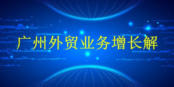 廣州外貿(mào)推廣：2024年如何提升業(yè)務(wù)增長？