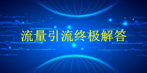 廣州2024年外貿(mào)銷售增長：掌握哪些關(guān)鍵推廣策略與技巧？